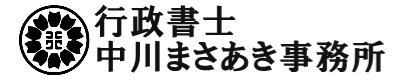 行政書士中川まさあき事務所